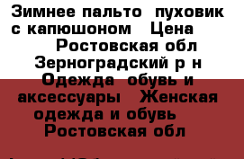 Зимнее пальто- пуховик с капюшоном › Цена ­ 6 000 - Ростовская обл., Зерноградский р-н Одежда, обувь и аксессуары » Женская одежда и обувь   . Ростовская обл.